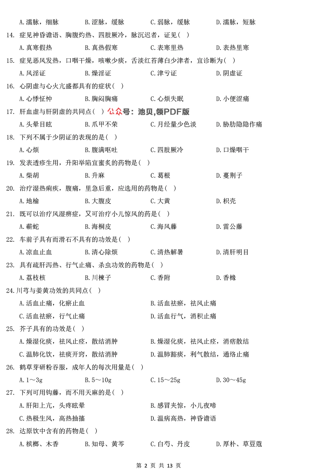 2025年307中医综合能力真题及解析