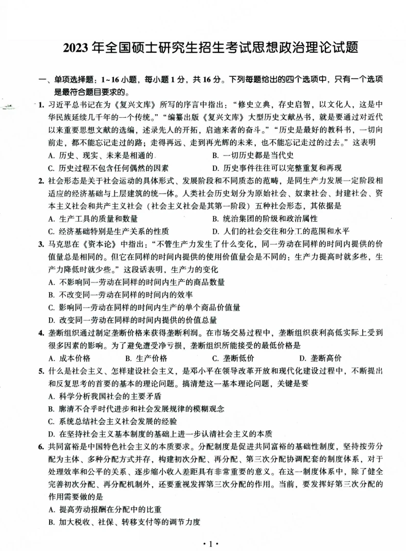23考研政治真题电子版pdf无偿分享