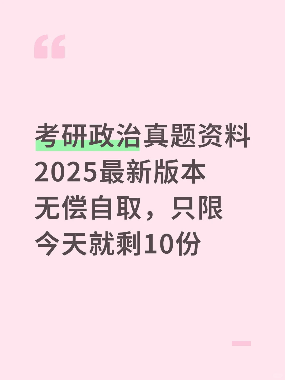 考研政治真题资料2025最新版本无偿自取