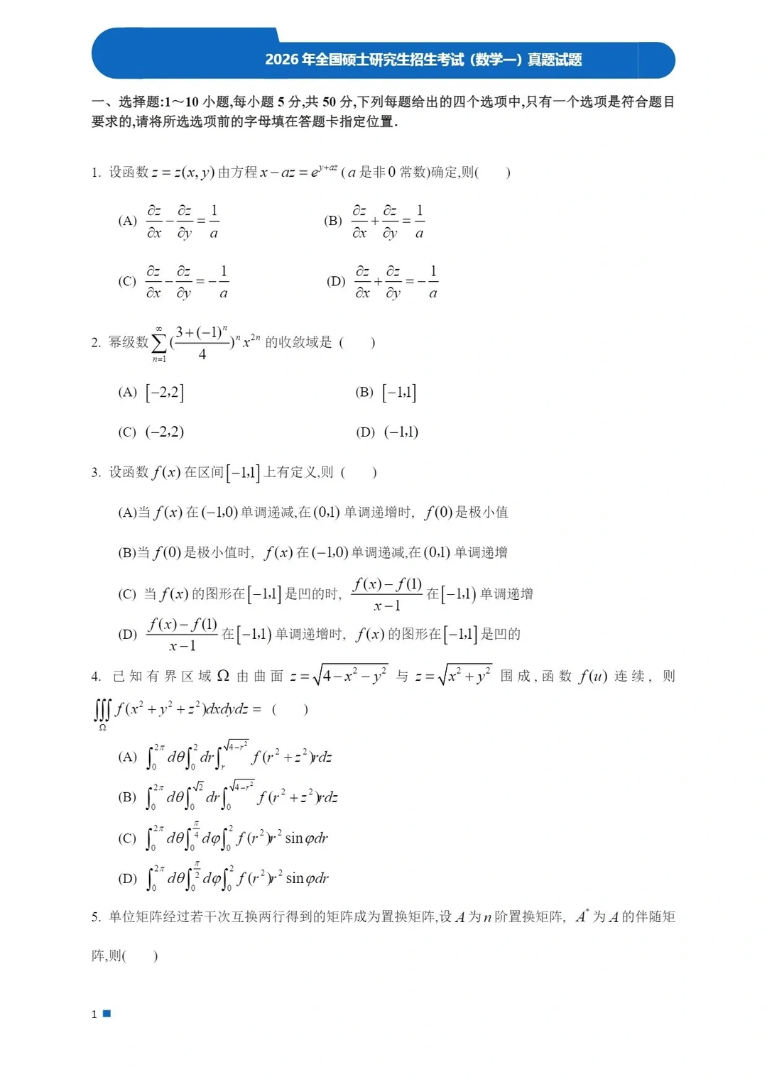 2026考研数学真题