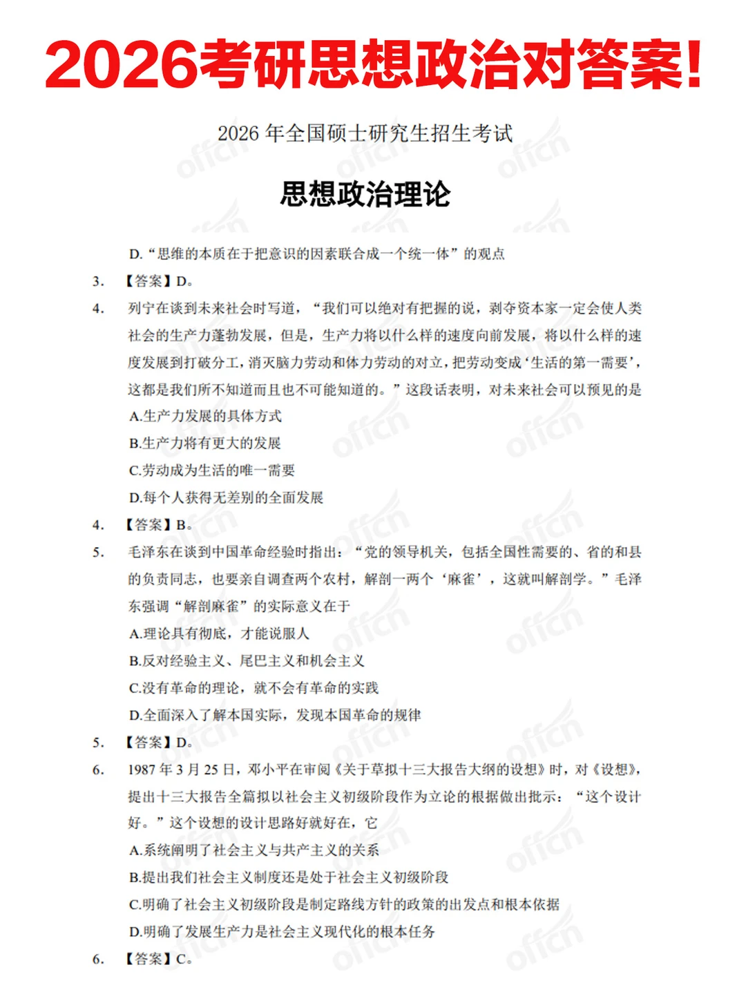 2026考研政治答案！
