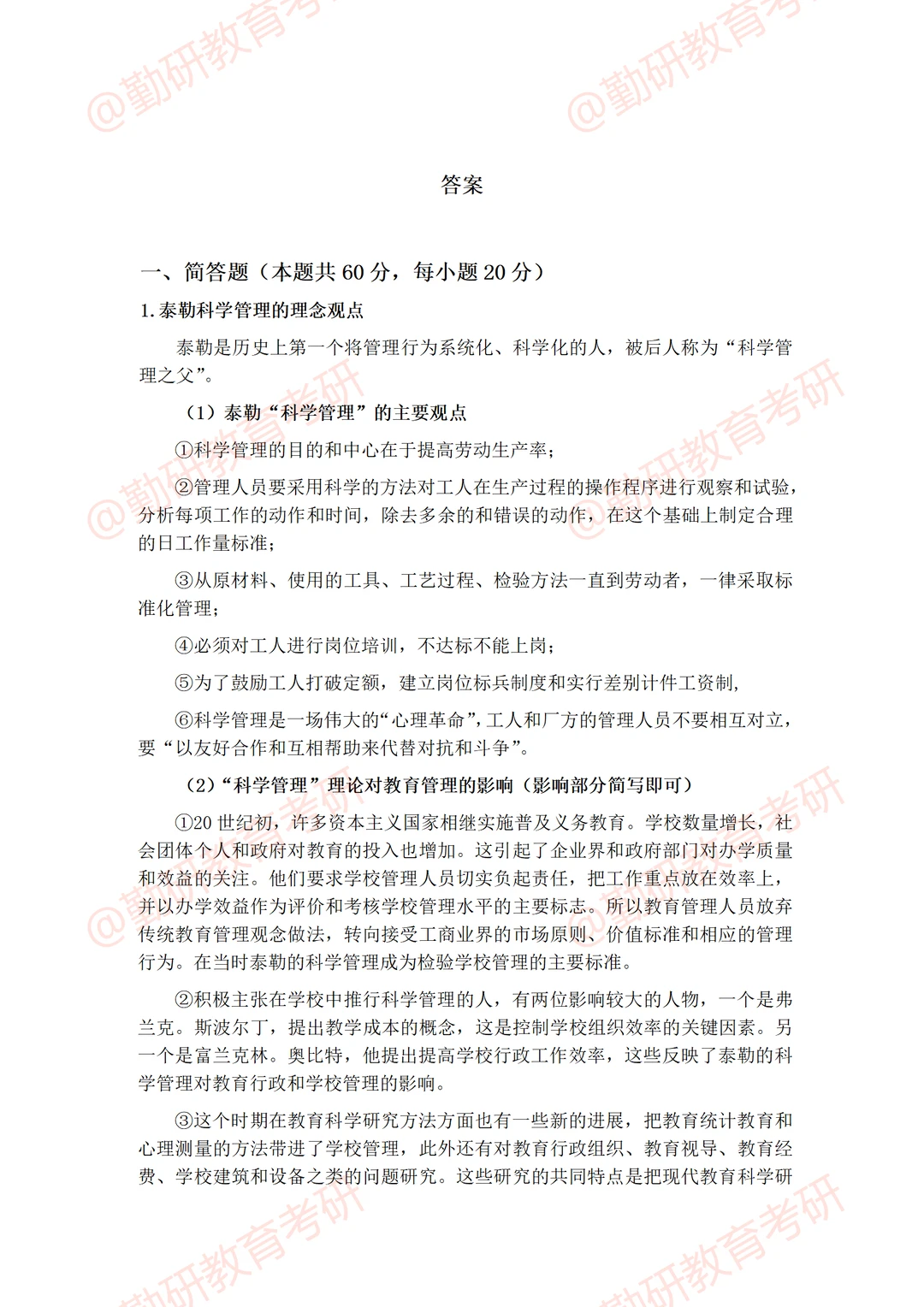 河北师范大学教育管理非全考研26真题答案