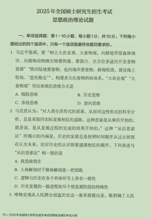 26政治考试大纲后附的25政治真题