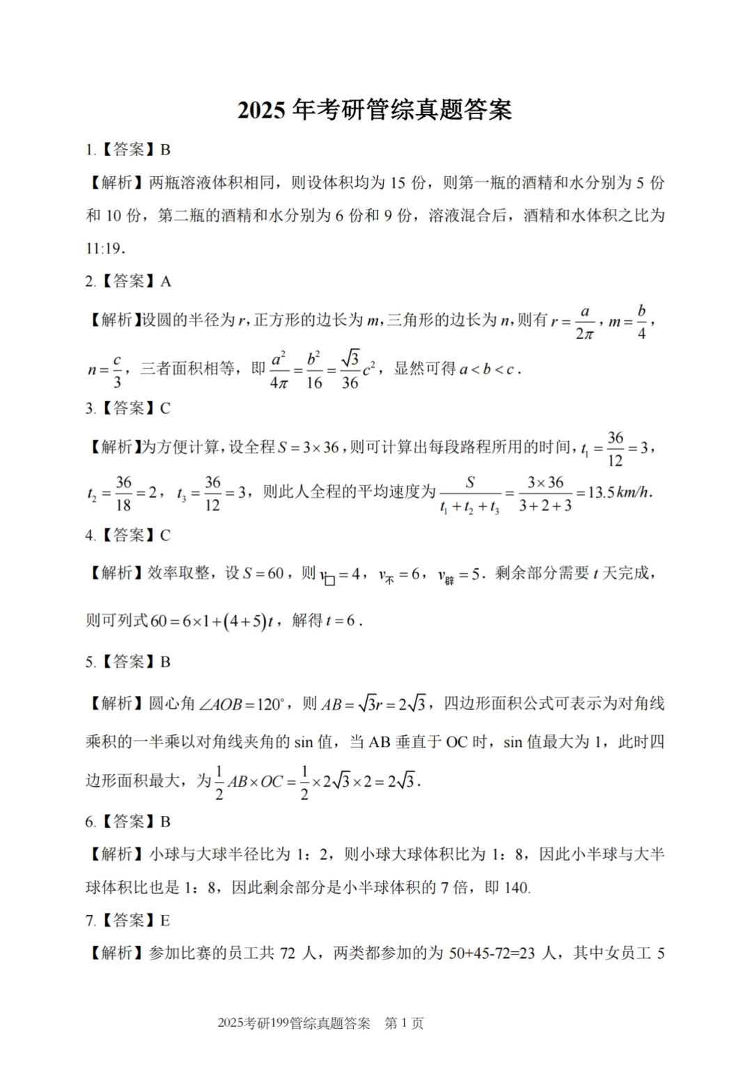 历年管综真题+解析｜考MBA冲刺必备