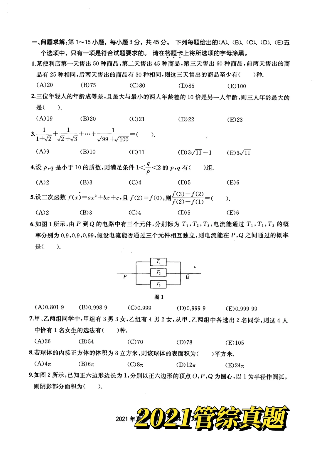 近5年管综真题(2021-2025) | 自取下载