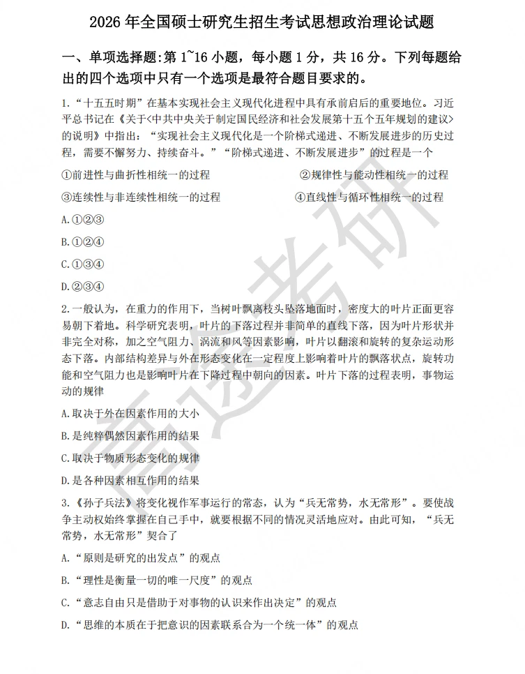 26考研政治真题➕解析无偿分享