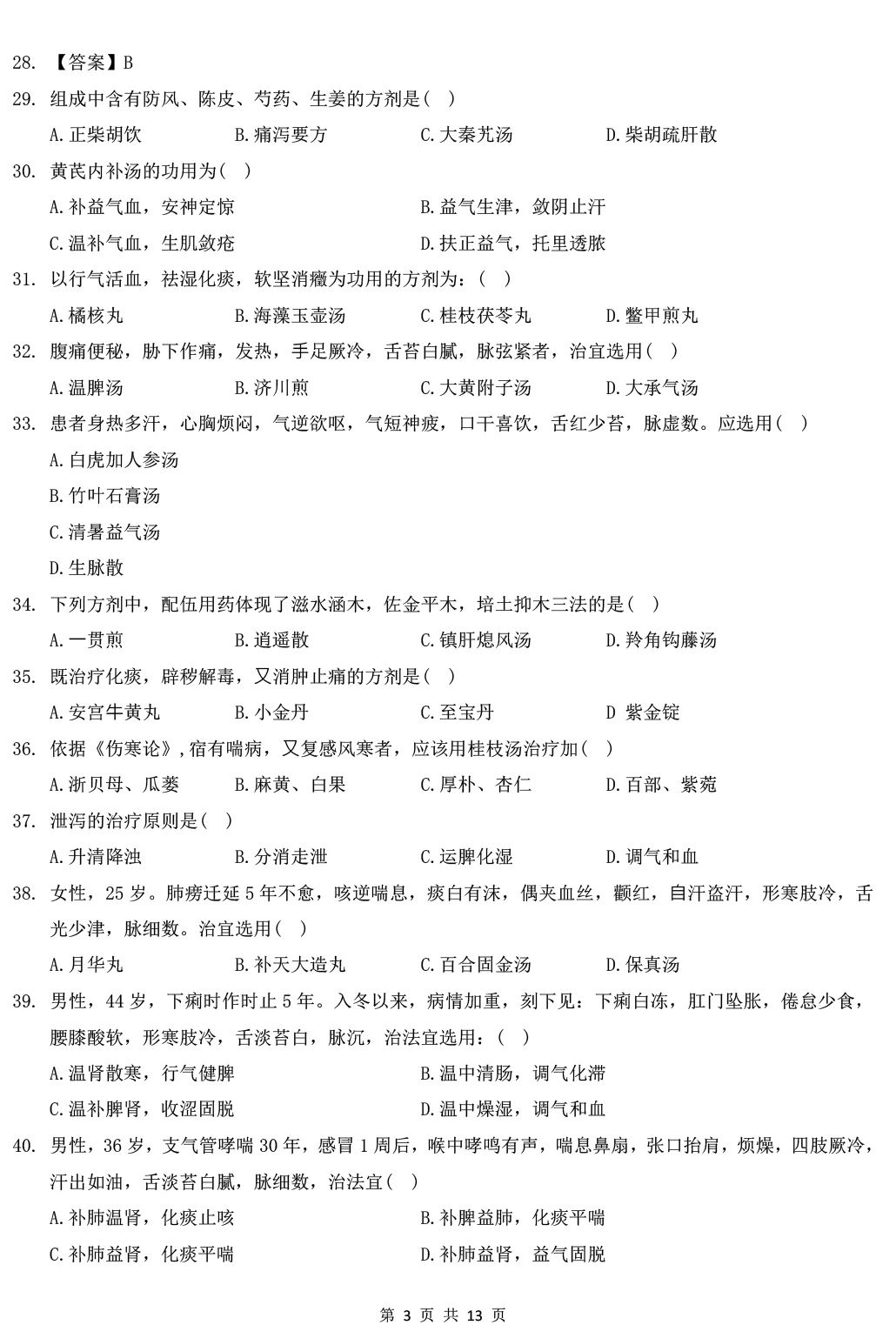 2025年307中医综合能力真题及解析