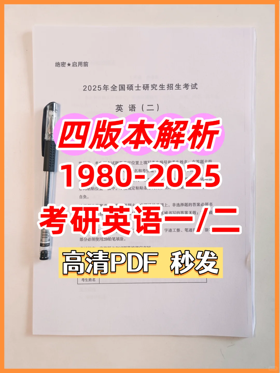 考研英语真题➕四版本解析 🔥0基础必备！