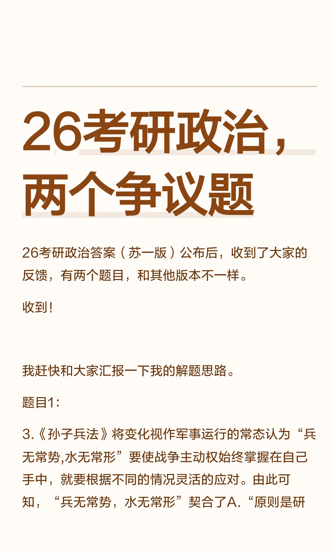 26考研政治，两个争议题