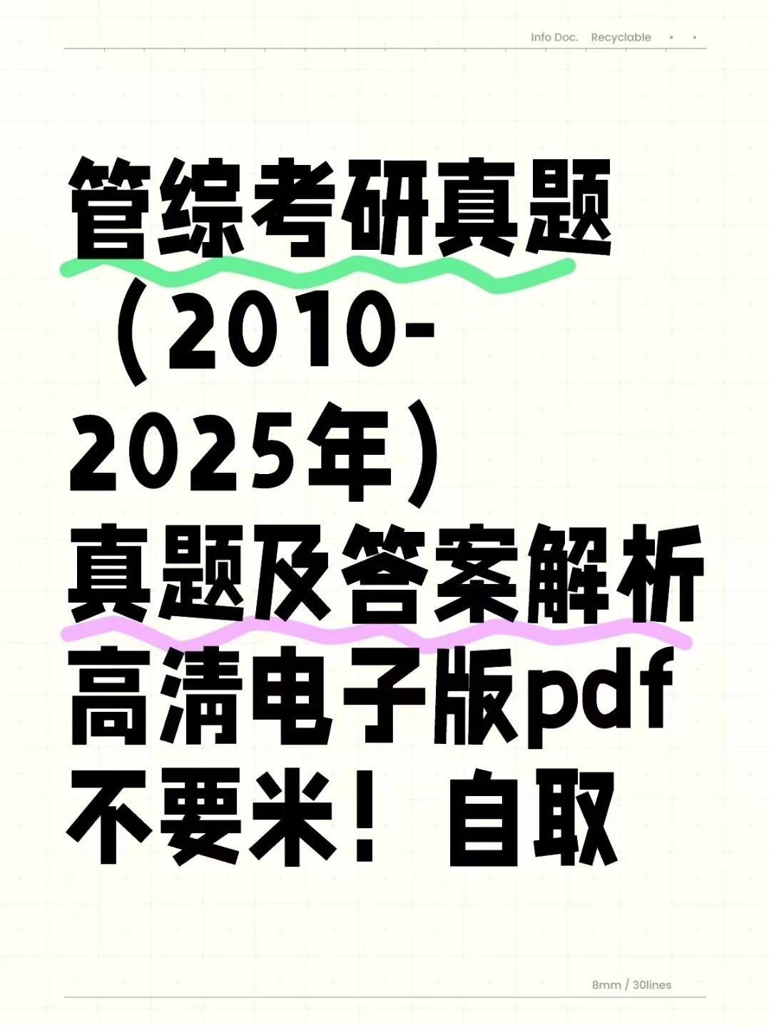 26管综考研真题+答案（2010-2025）电子版