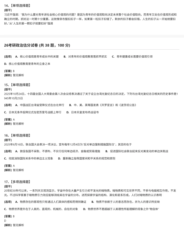 完整版2026考研政治真题和答案，对答案估分