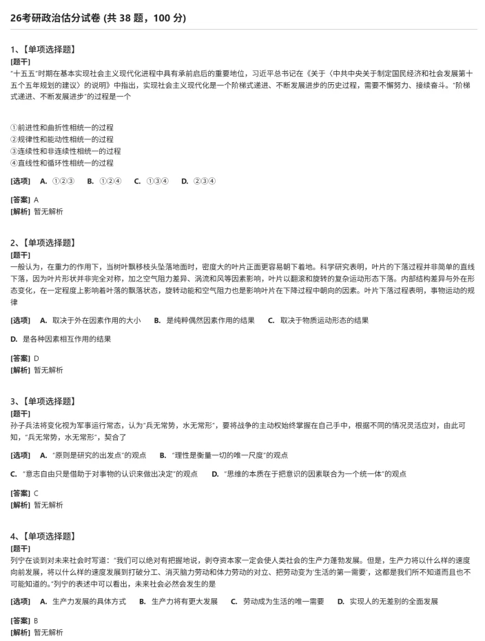 完整版2026考研政治真题和答案，对答案估分
