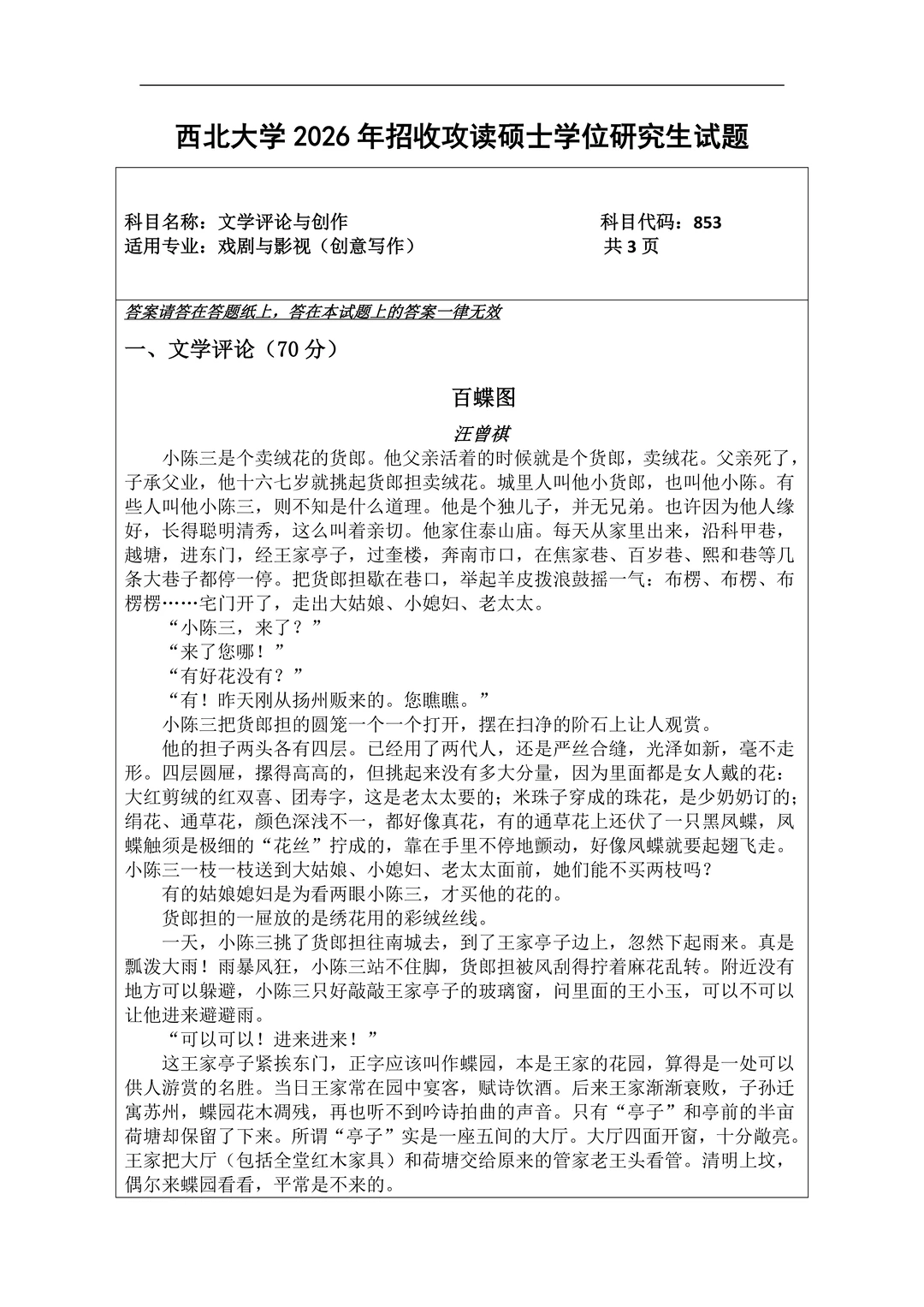 2026年西北大学创意写作专业考研真题