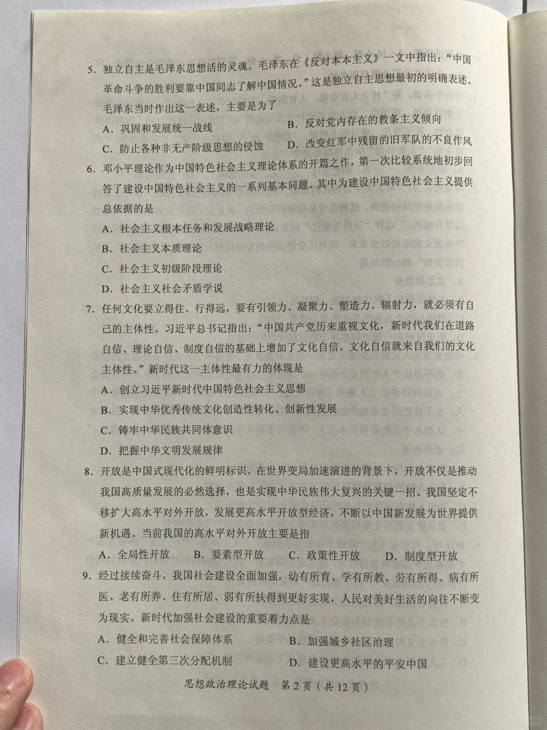 2025考研政治真题 高仿真还原版