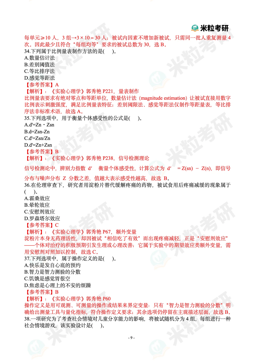 2026心理学考研312真题答案解析