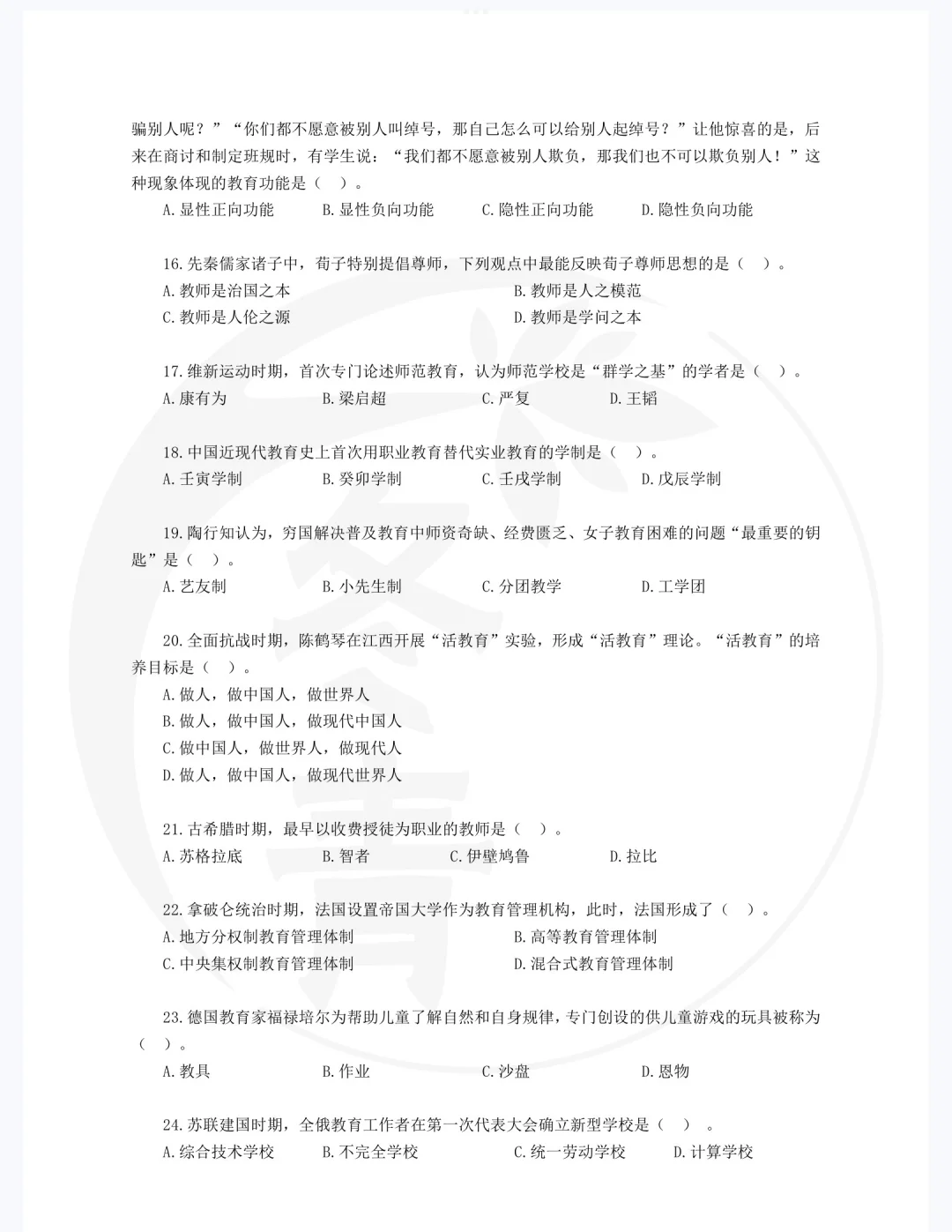 333教育学24统考真题🌹