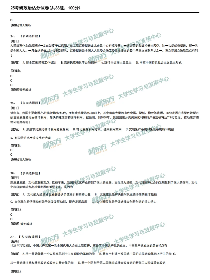 25考研真题---考研政治完整版（仅供参考）