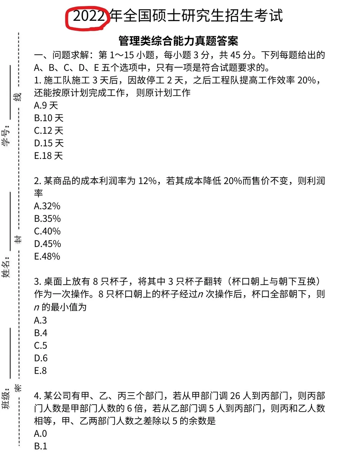 199管综历年眞题，狂刷！