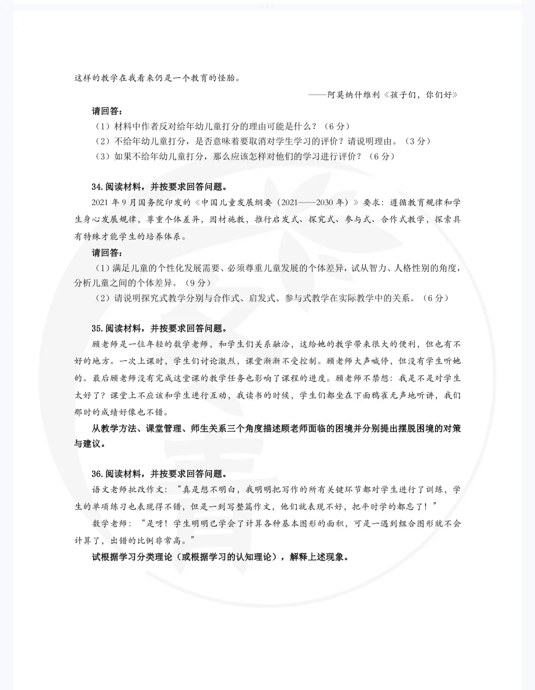 333教育学24统考真题🌹