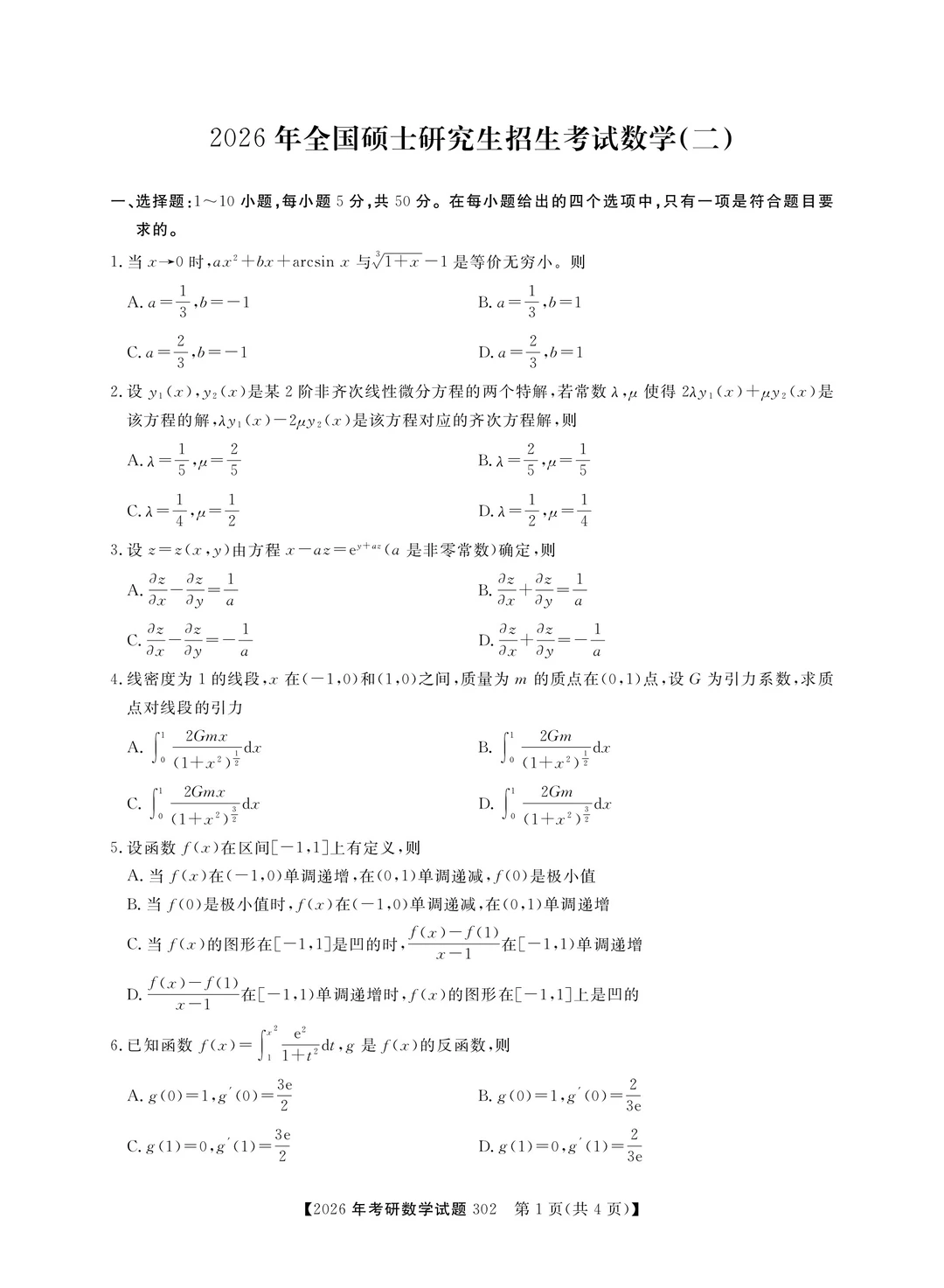 2026年考研数学二真题及答案