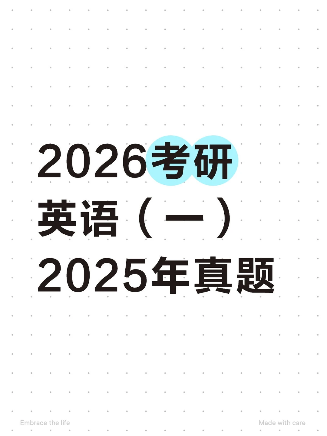 2026考研英语（一）2025年真题来了