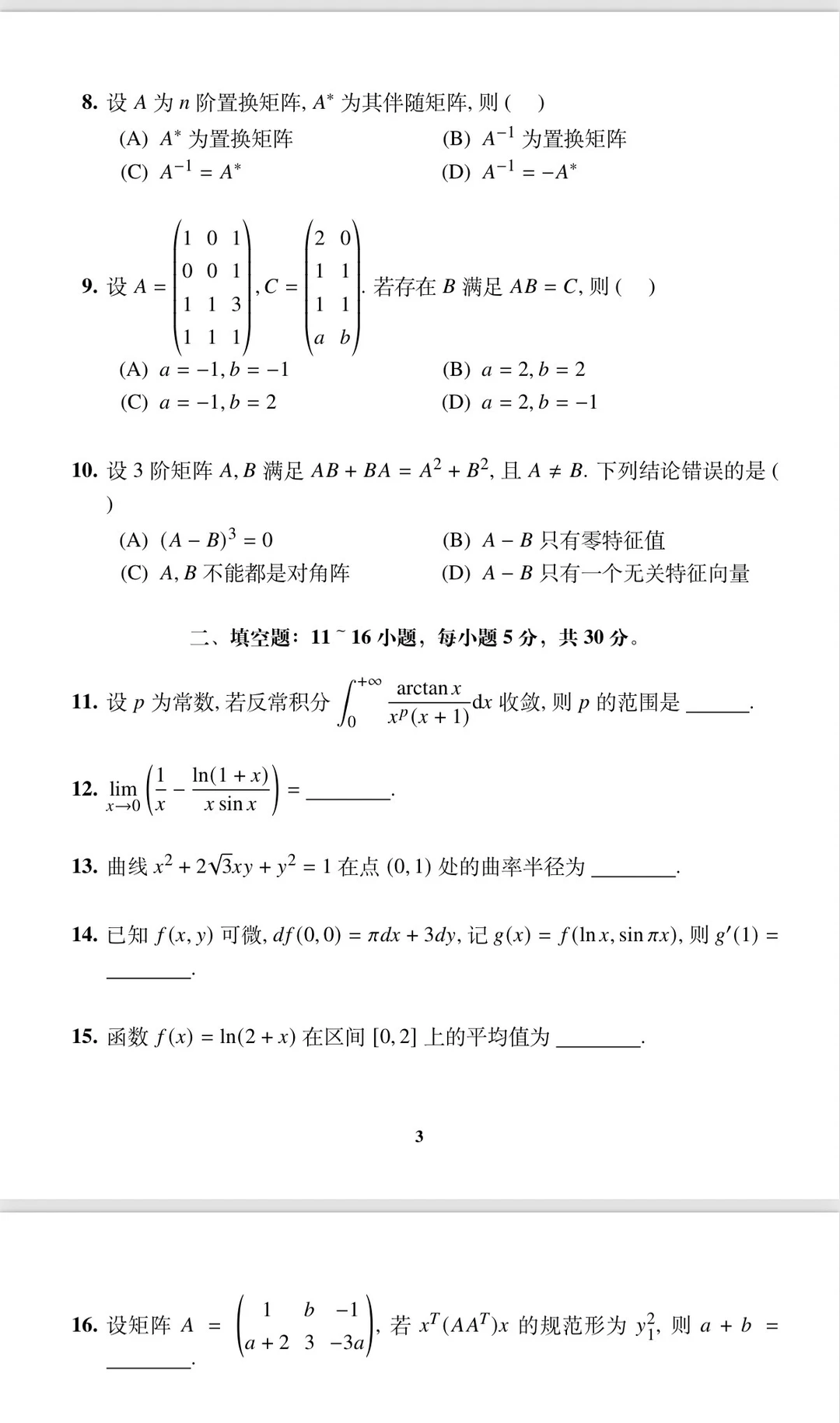 2026考研数二真题