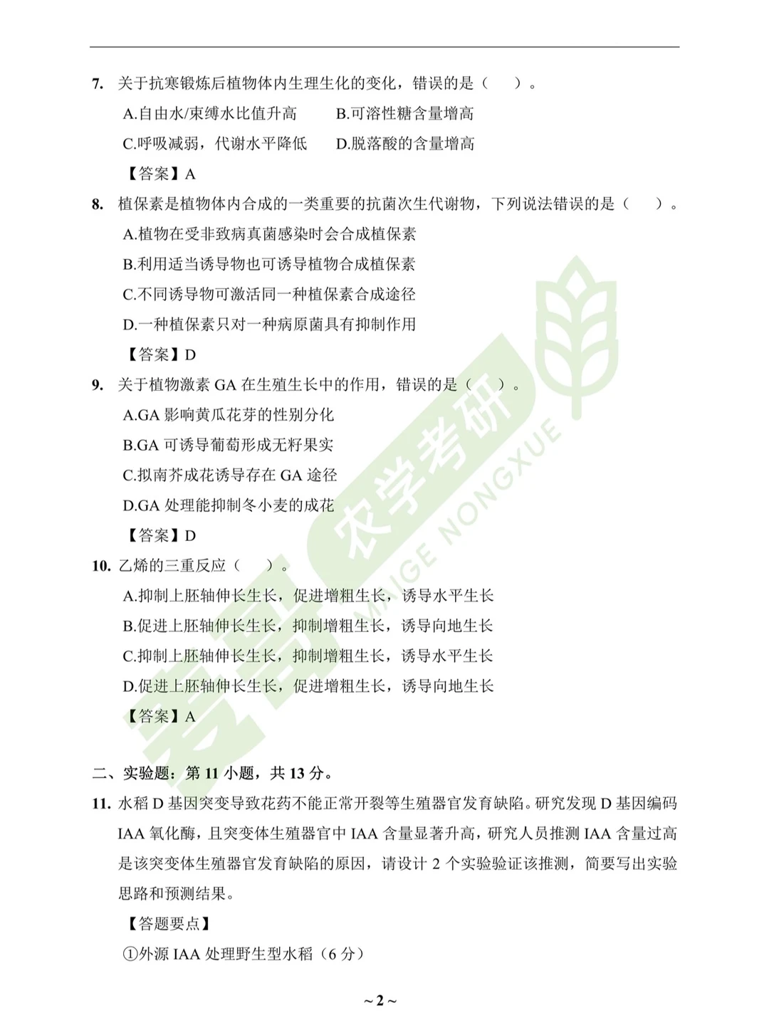 26考研 | 414植物生理生化真题及答案分享