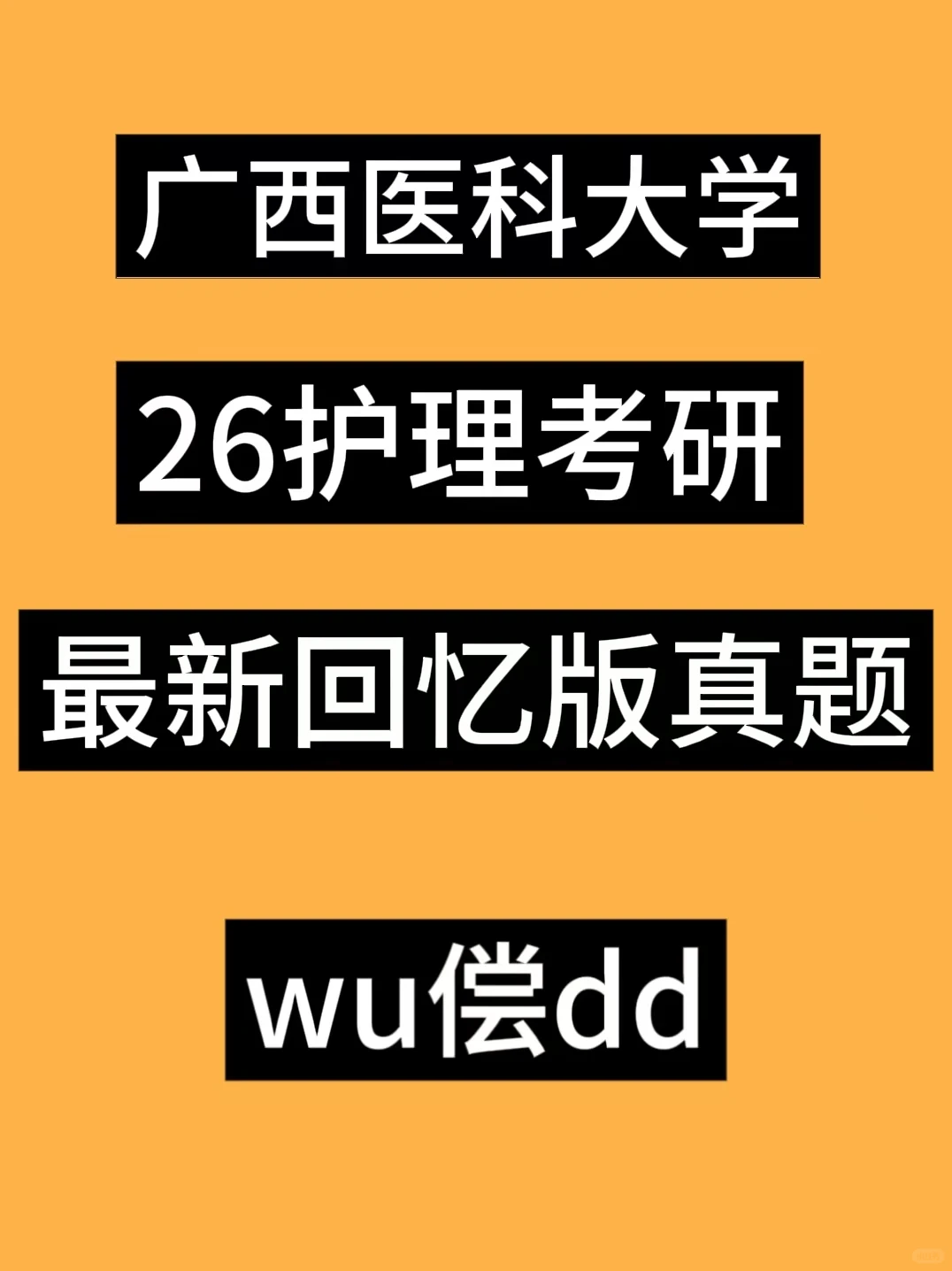 最新！广西医科大学26护综回忆版真题