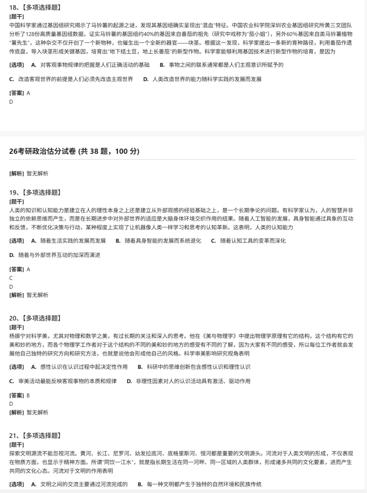完整版2026考研政治真题和答案，对答案估分