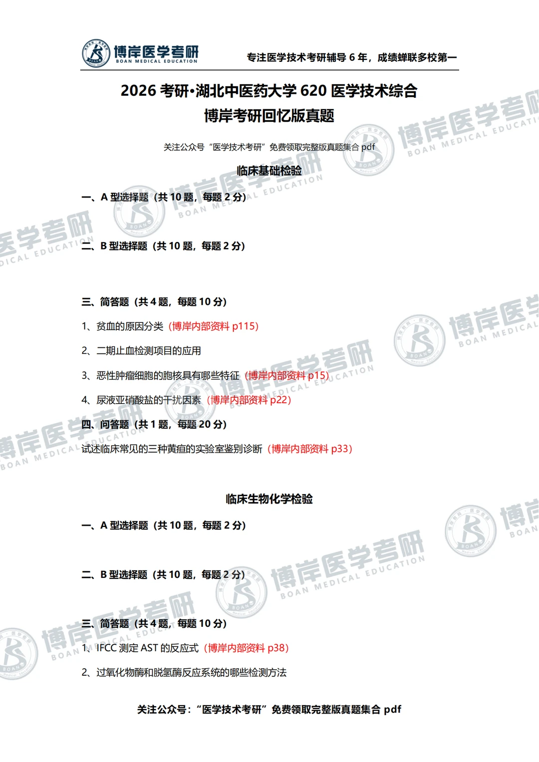 26考研湖北中医药大学620医学技术综合真题