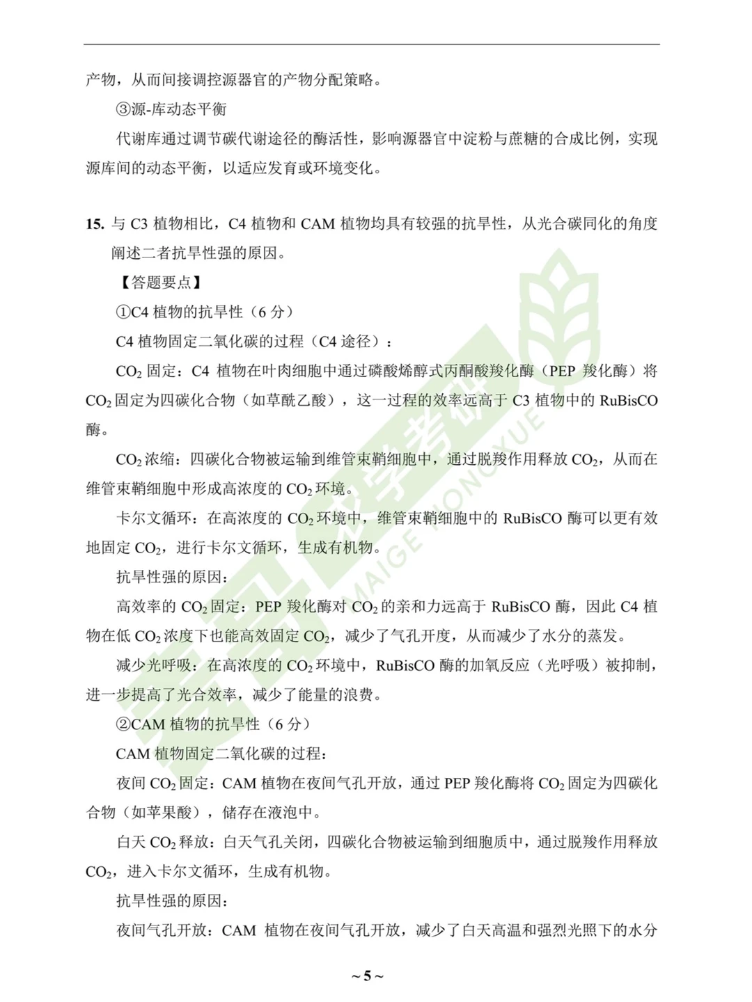 26考研 | 414植物生理生化真题及答案分享