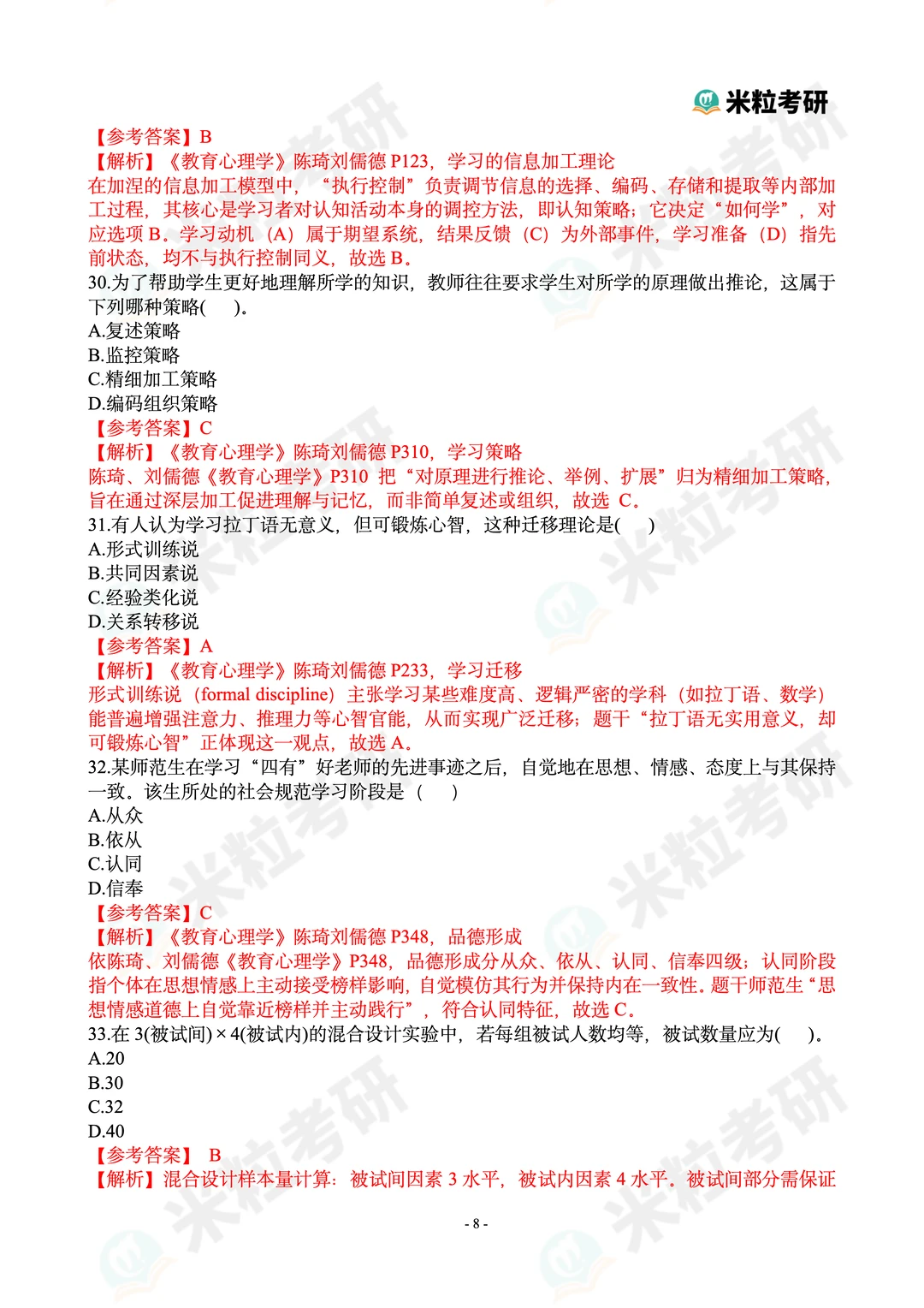 2026心理学考研312真题答案解析