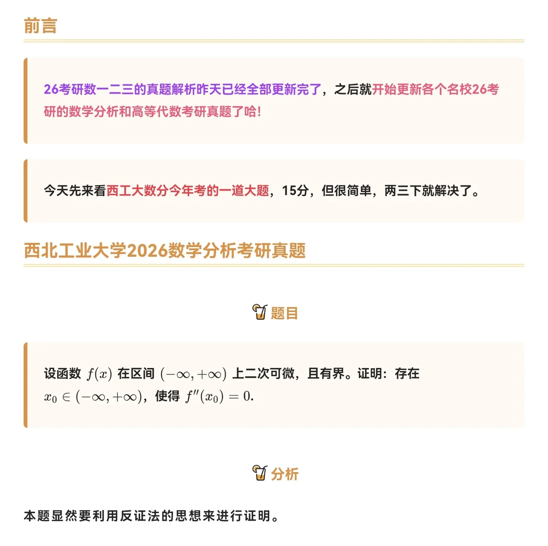 西北工业大学2026年数学分析考研真题解析！