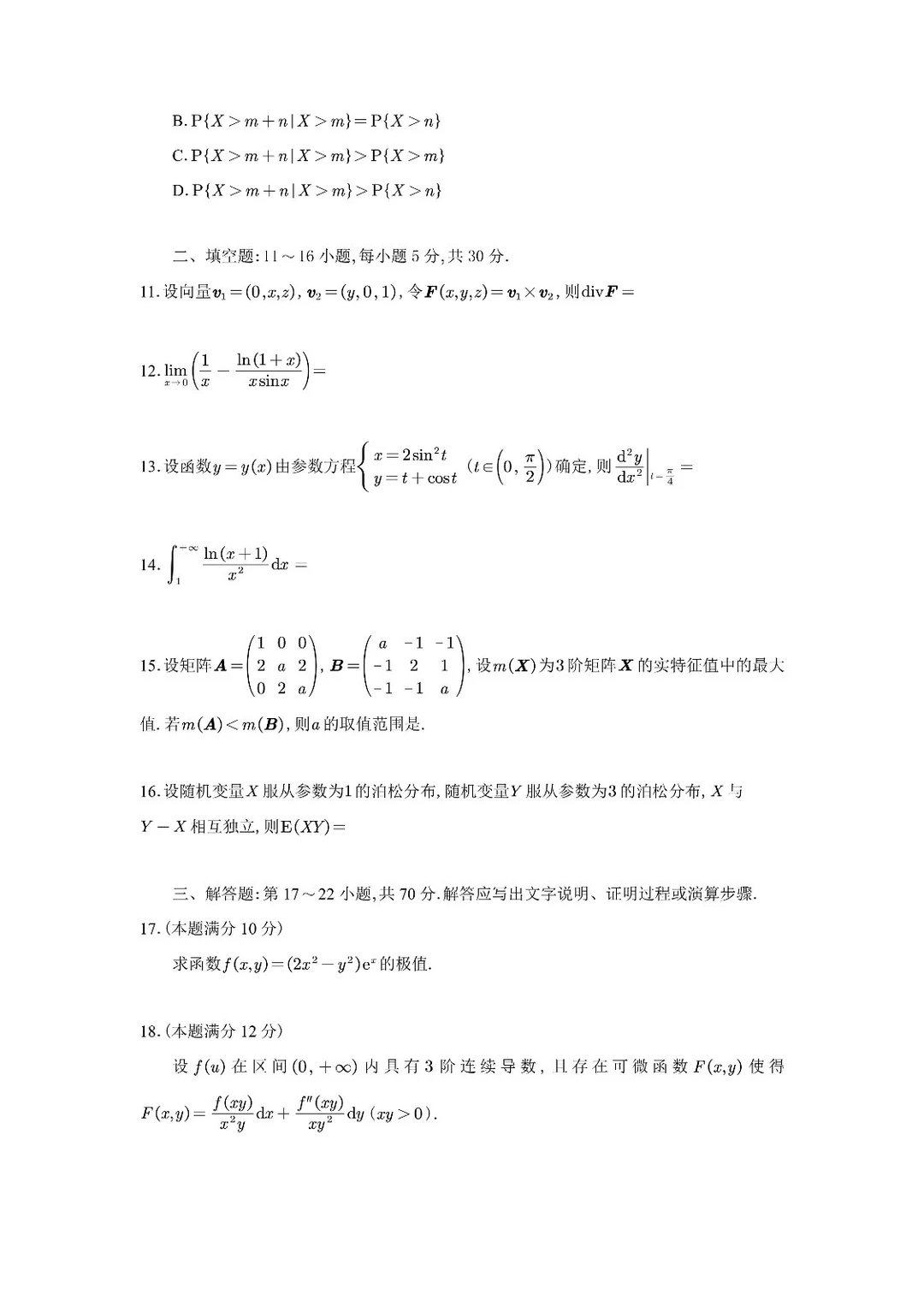 2026考研数一真题