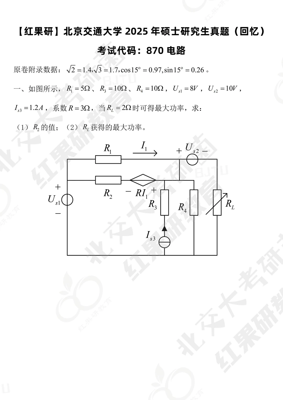 北交大870电路 25真题 北京交通大学