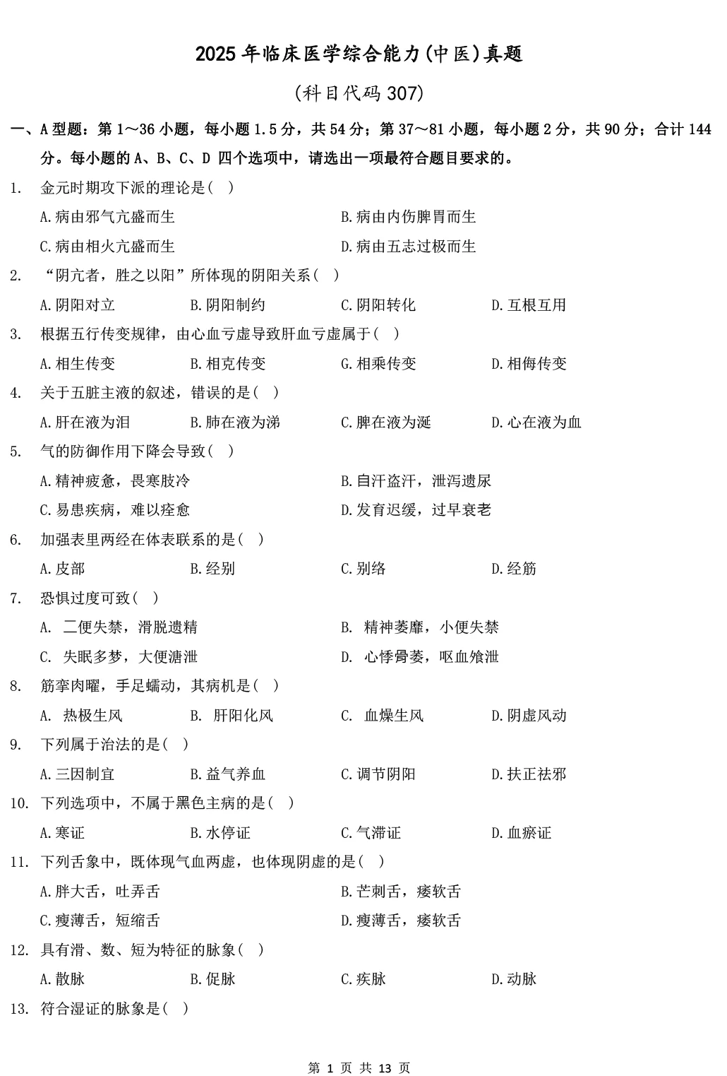 2025年307中医综合能力真题及解析