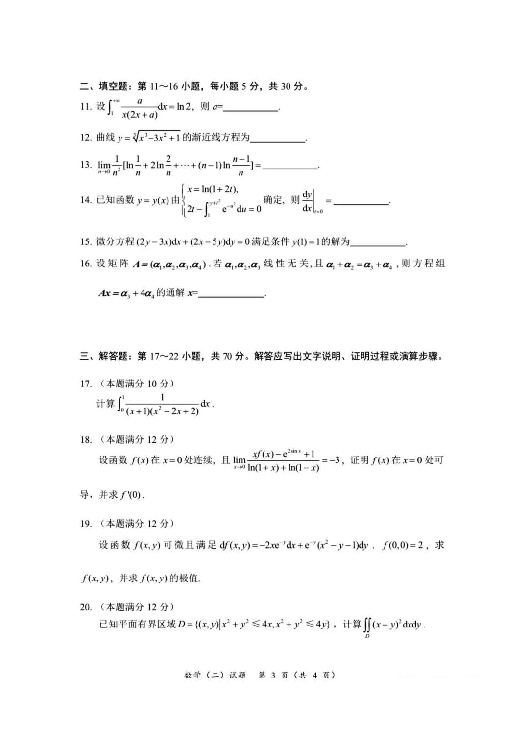 考研数学冲刺🆙2025数学一/二/三真题自取