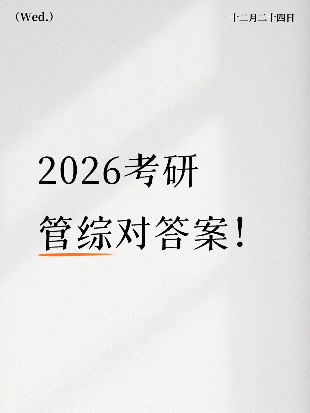 2026考研管综对答案！