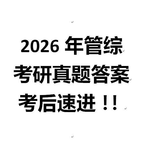 完整‖2026年199管联考研真题及答案……