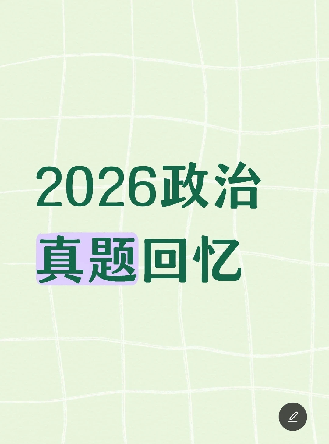 2026政治真题回忆版，仅供参考