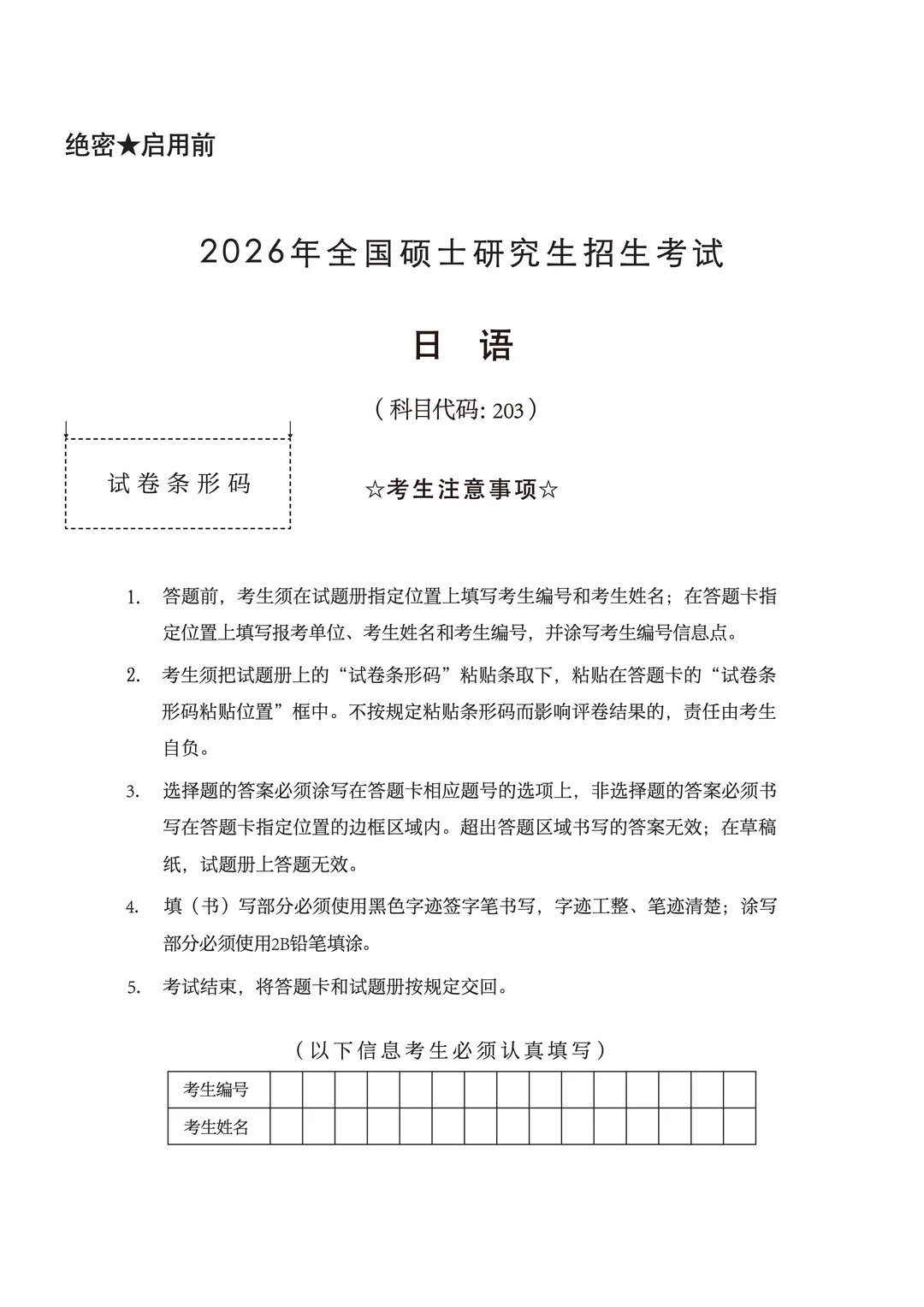 2026考研日语203真题