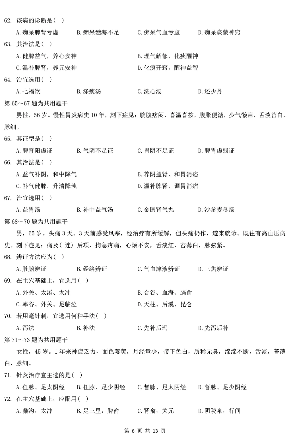 2025年307中医综合能力真题及解析