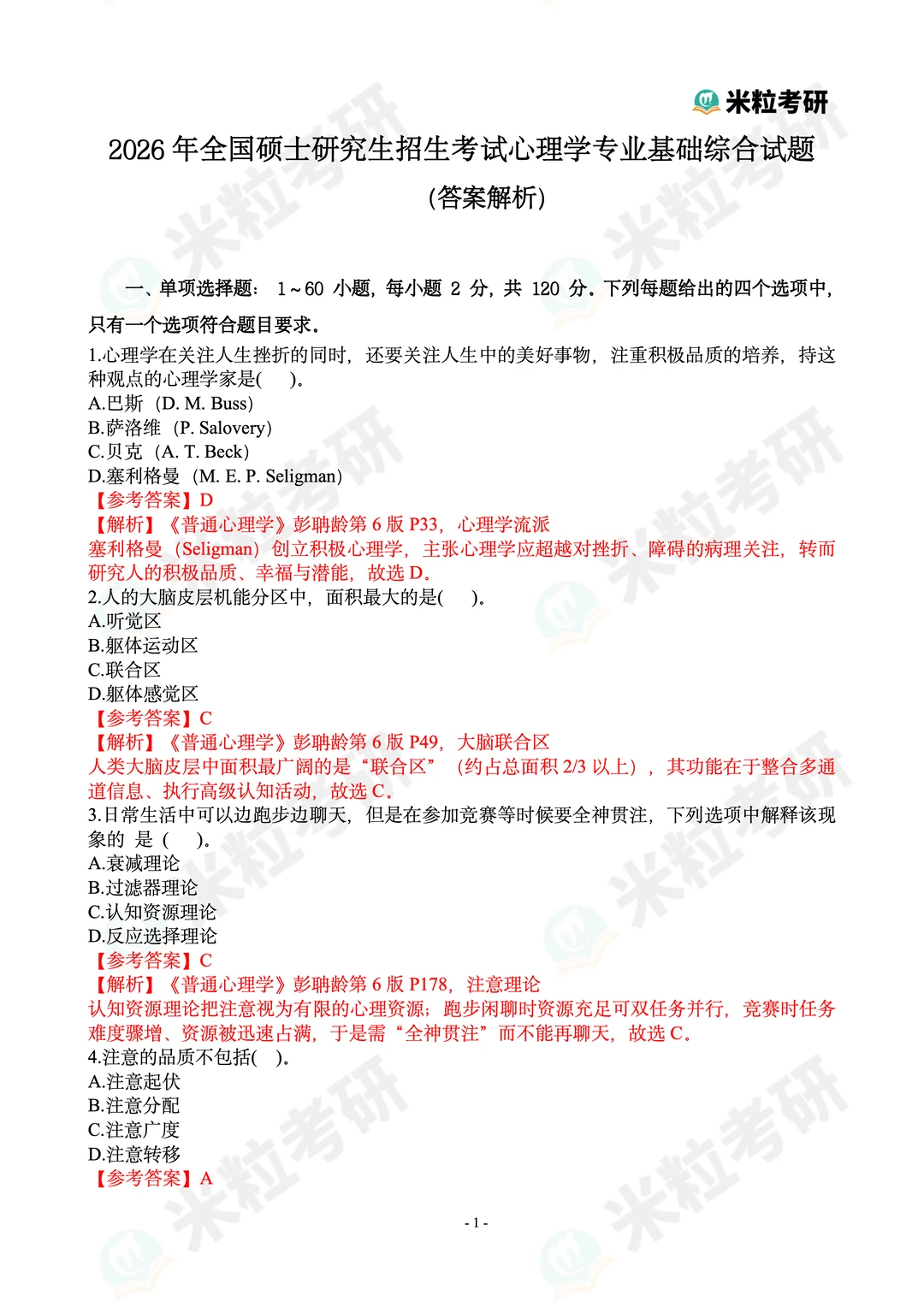 2026心理学考研312真题答案解析