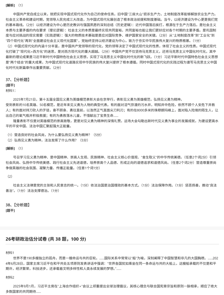 完整版2026考研政治真题和答案，对答案估分