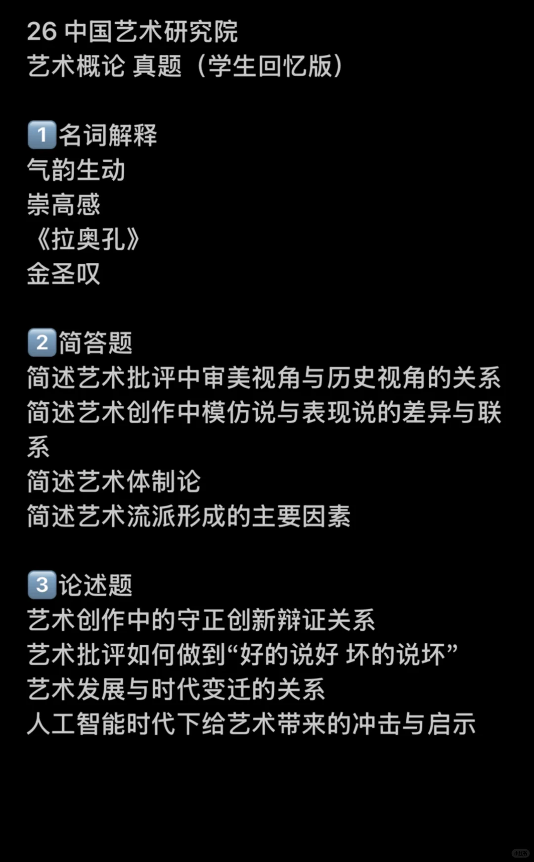 中国艺术研究院 26 真题分享