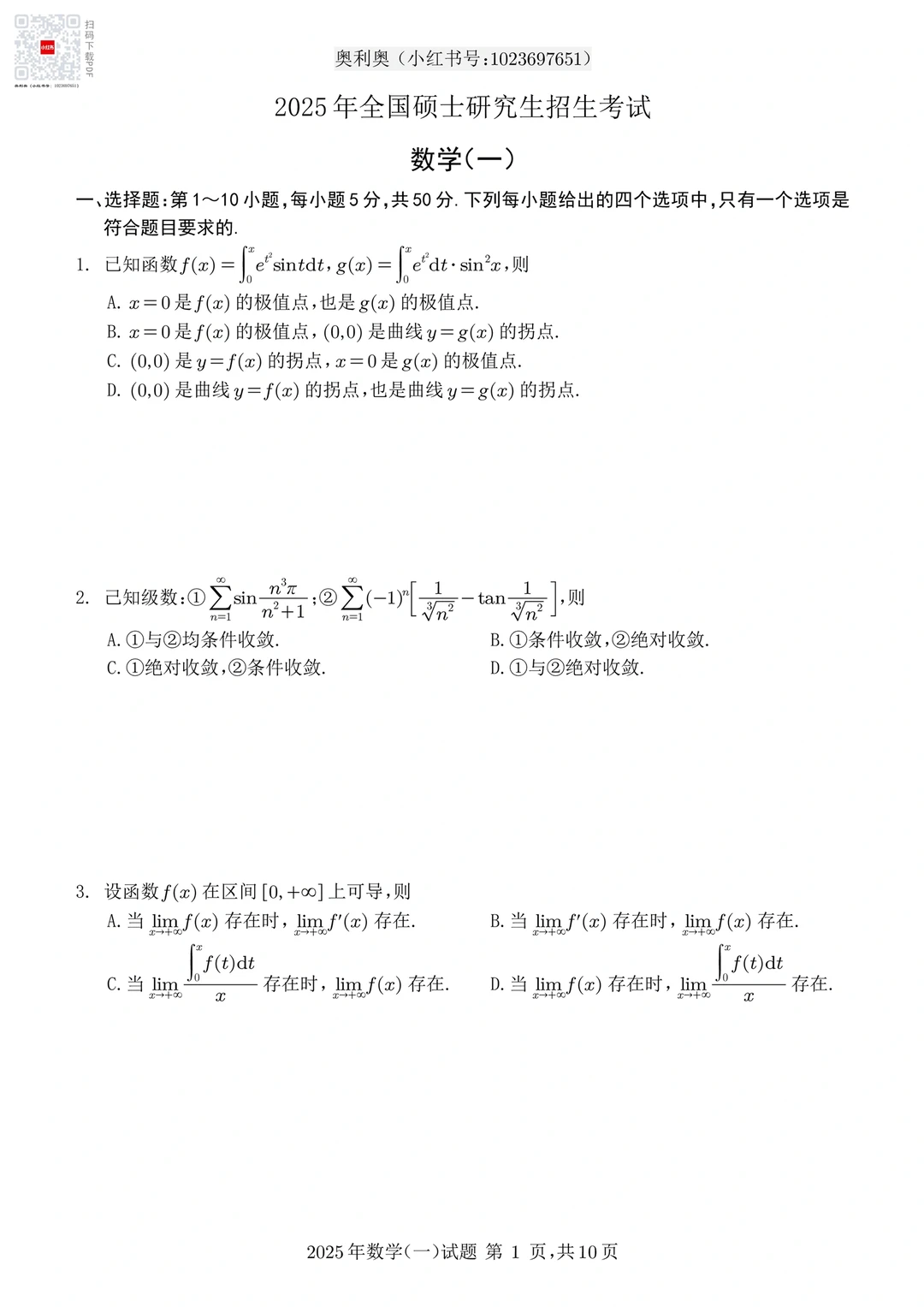 2025考研数学一真题做题本