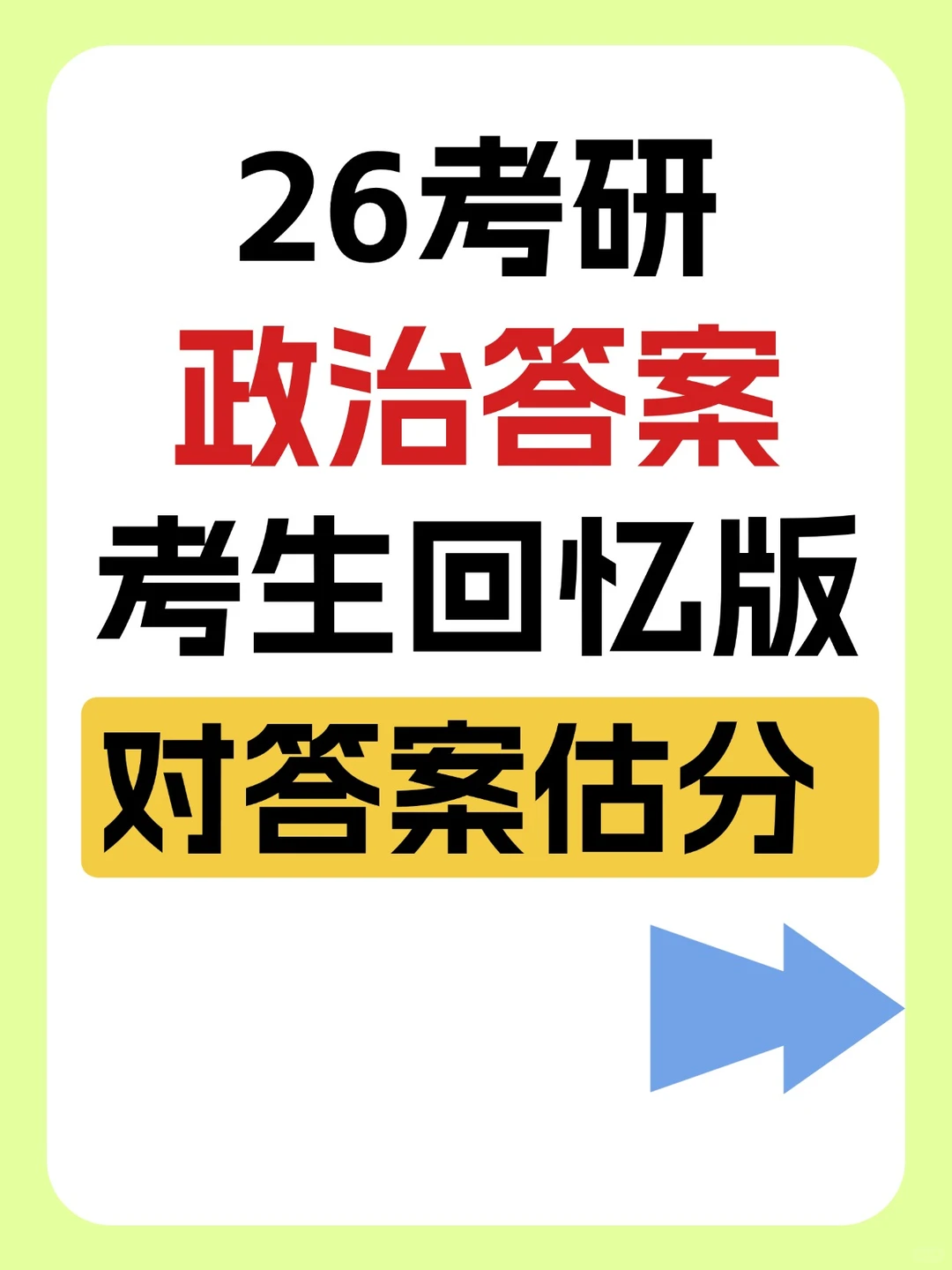 完整版2026考研政治真题和答案，对答案估分