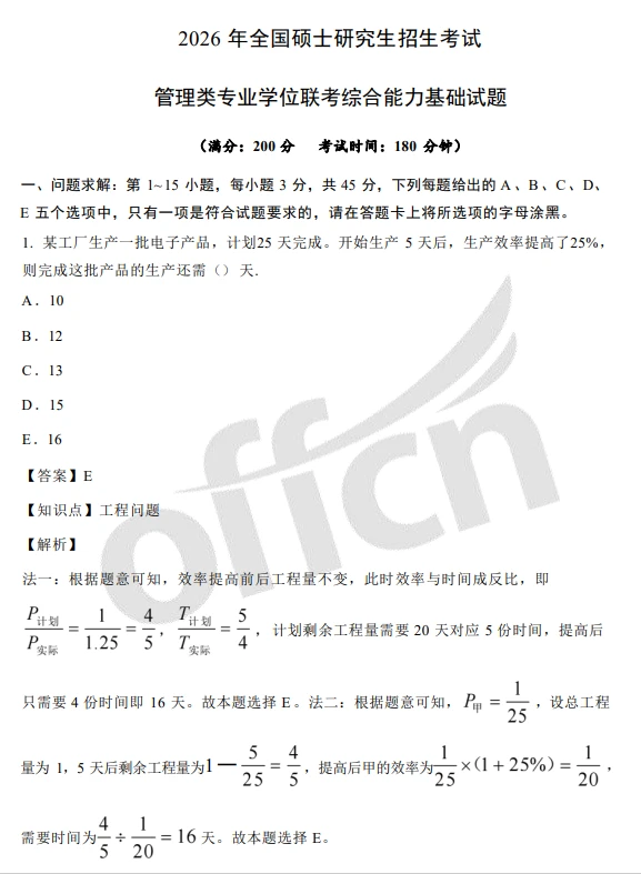 2026考研管综对答案！