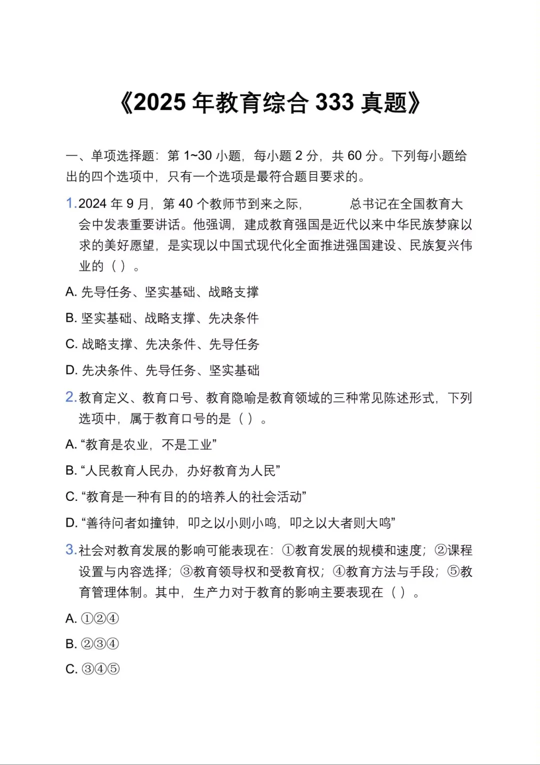 2026考研333教育综合2025年真题来了🔥