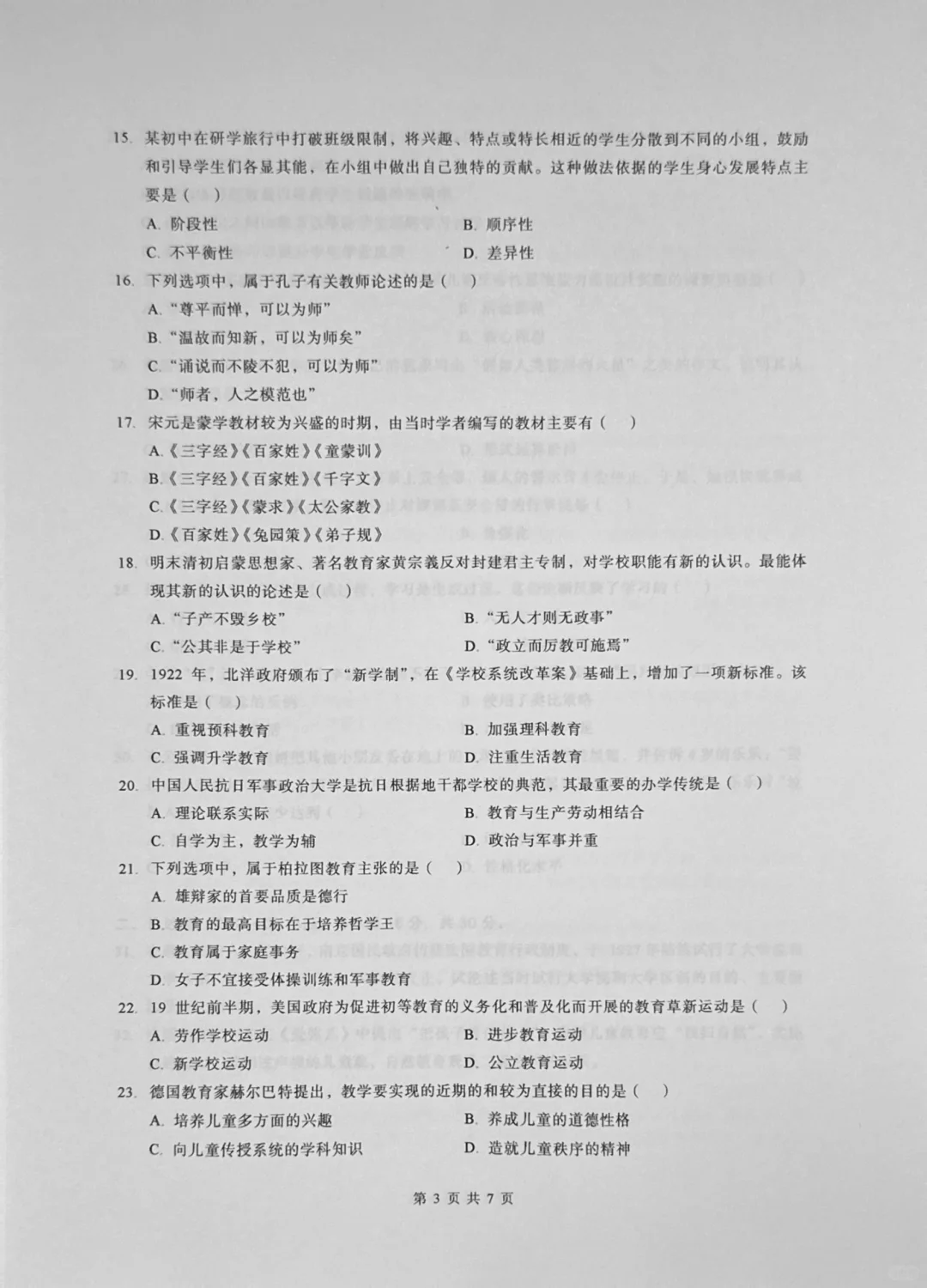 333教育综合25年真题答案分享🌼